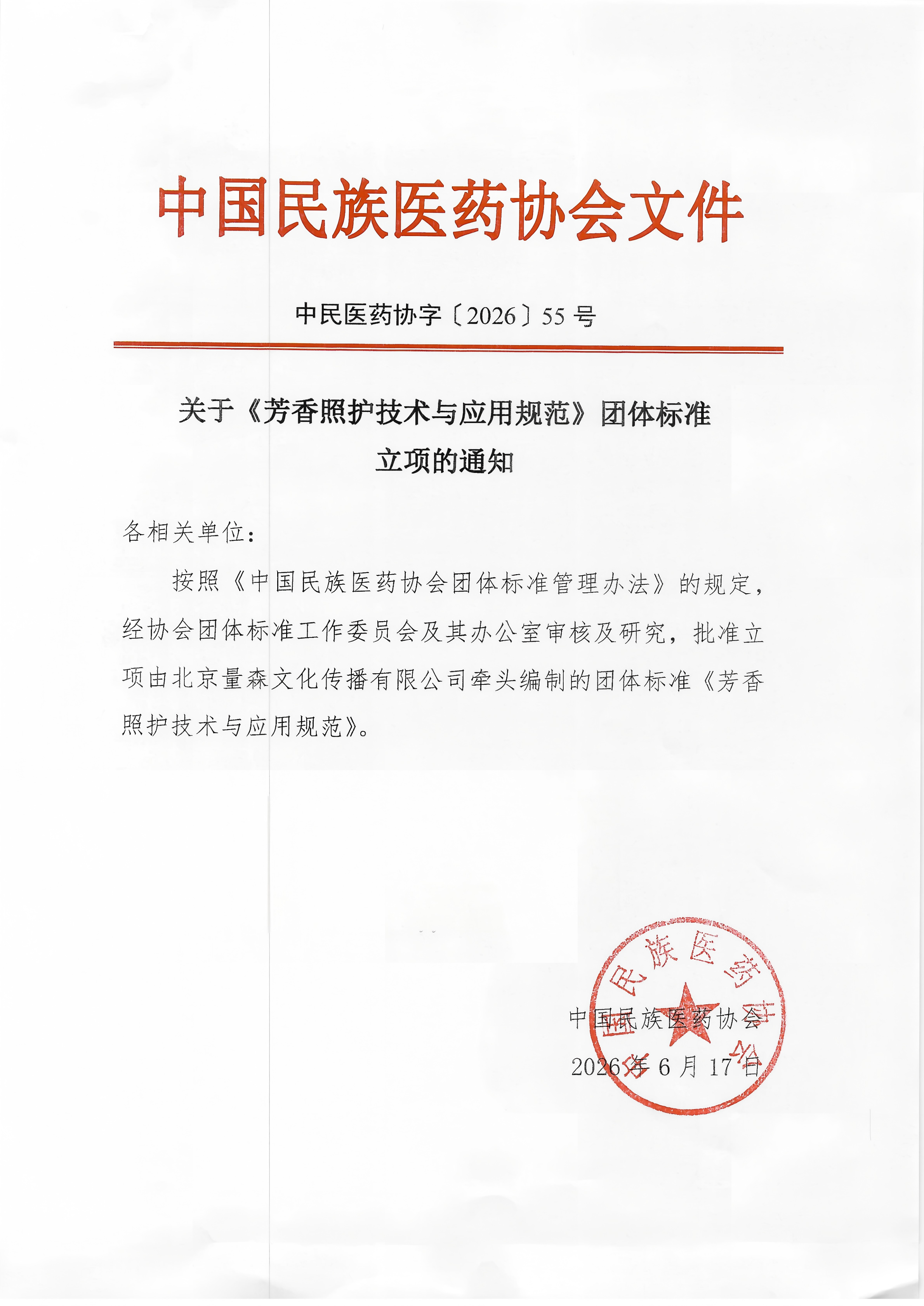 喜报|《芳香照护技术与应用规范》团体标准正式获批立项!