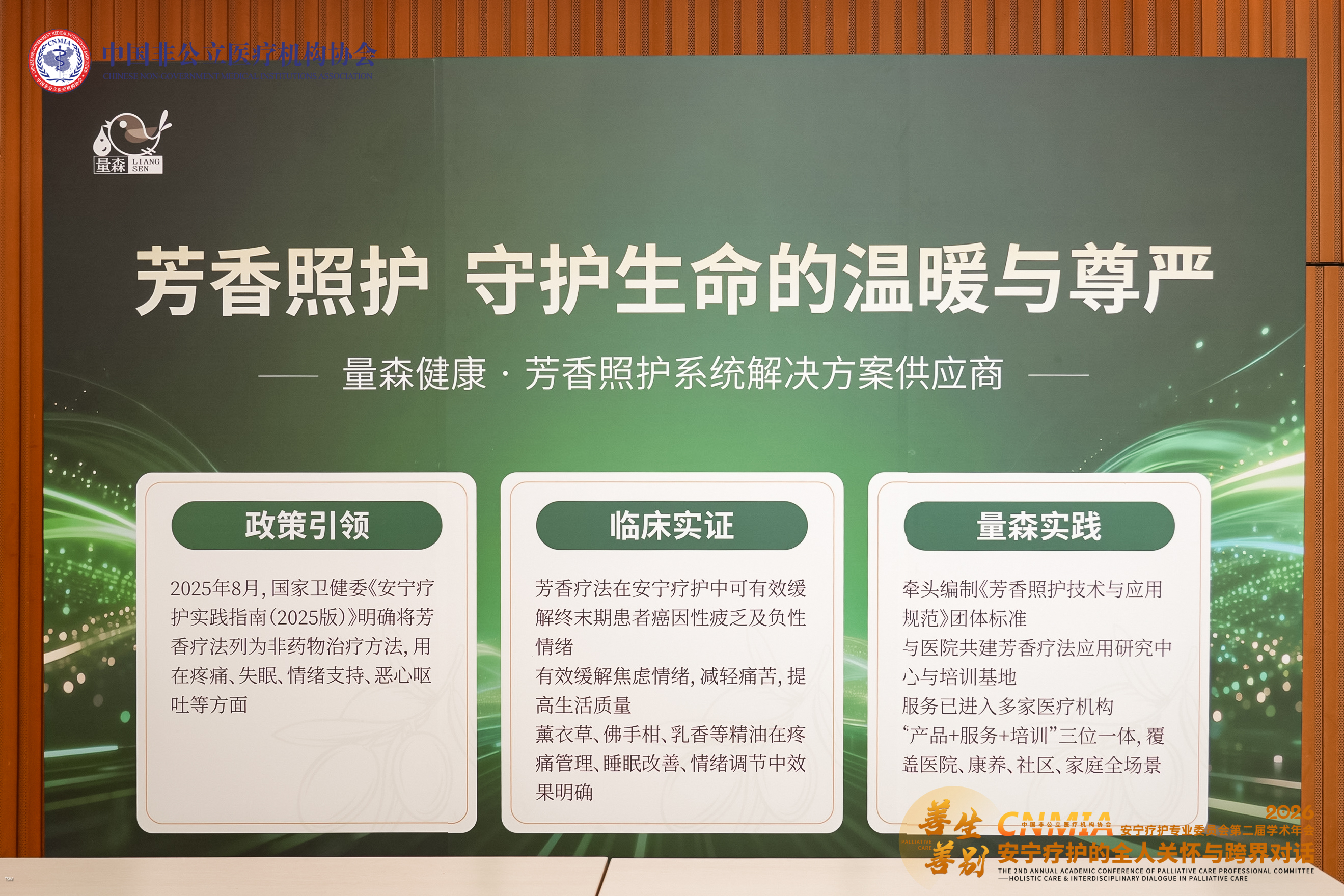 聚焦郑州!——量森亮相中国非公立医疗机构协会安宁疗护专委会第二届学术年会