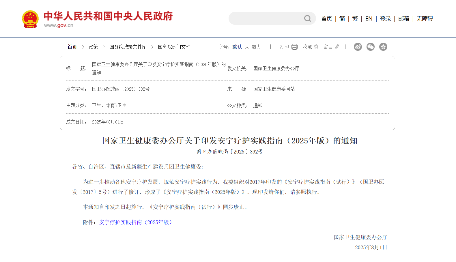 安宁疗护实践指南（2025年版）